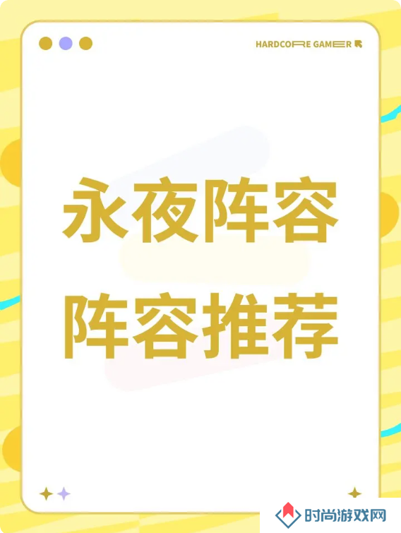 永夜降临复苏2025最新阵容攻略 强势阵容搭配推荐图片1