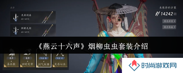 燕云十六声烟柳套装怎么获得   烟柳重重套在哪刷图片1