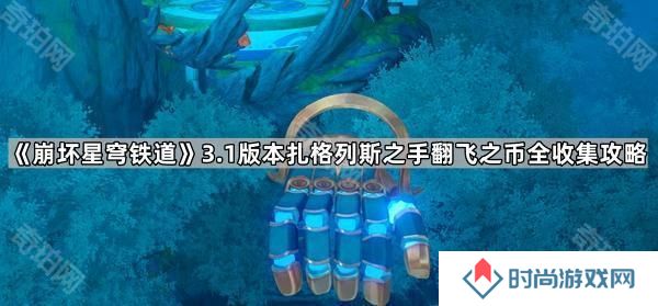 崩坏星穹铁道3.1扎格列斯之手怎么玩-3.1版本扎格列斯之手翻飞之币全收集攻略