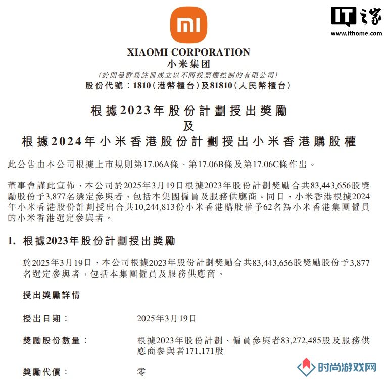小米豪掷 8344 万股激励员工：覆盖集团 3877 人及合作方，归属期最长十年