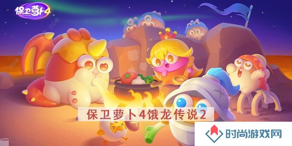 保卫萝卜4饿龙传说攻略大全 全关卡图文通关总汇图片8