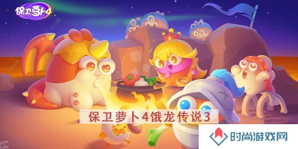 保卫萝卜4饿龙传说攻略大全 全关卡图文通关总汇图片15