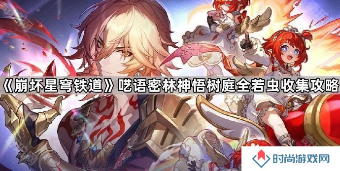 崩坏星穹铁道呓语密林神悟树庭若虫有哪些-呓语密林神悟树庭全若虫收集攻略