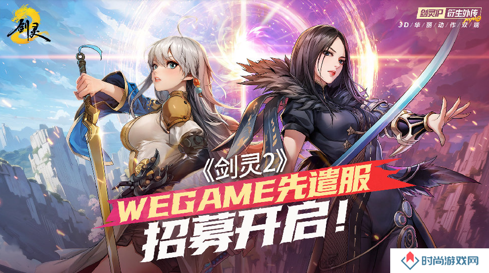 腾讯游戏《剑灵 2》4 月 3 日上线，WeGame 先遣服招募开启
