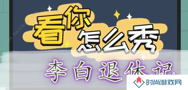 看你怎么秀攻略大全 全关卡通关图文总汇图片6