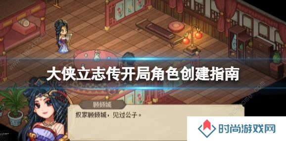 大侠立志传攻略大全 新手开局技巧图片1